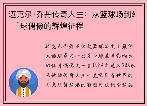 迈克尔·乔丹传奇人生：从篮球场到全球偶像的辉煌征程