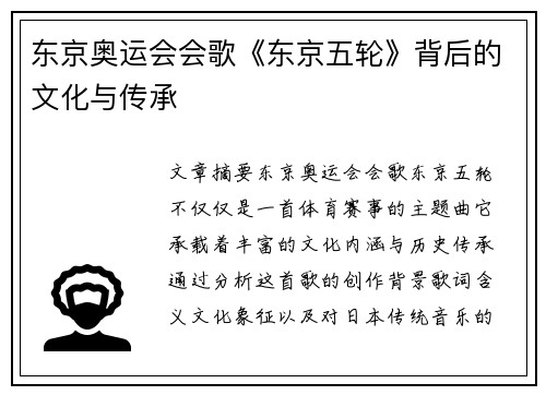 东京奥运会会歌《东京五轮》背后的文化与传承