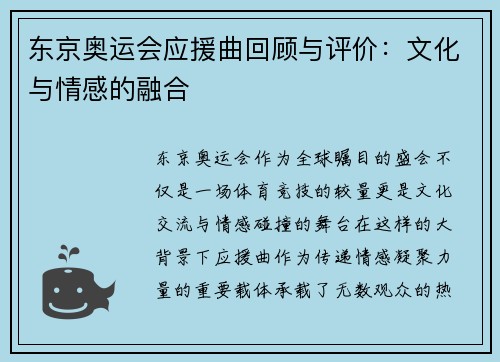 东京奥运会应援曲回顾与评价：文化与情感的融合